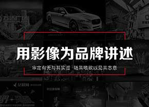 如何打造一個企業的宣傳片策劃方案