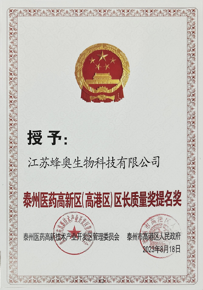 醫(yī)藥高新區(qū)區(qū)長(zhǎng)質(zhì)量獎(jiǎng)提名獎(jiǎng)